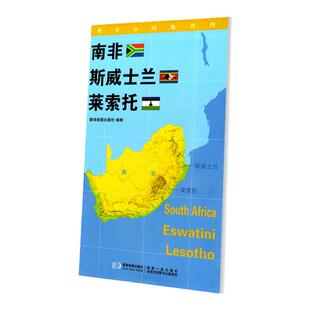 【星球社直营】南非 斯威士兰 莱索托地图84x60cm防水折叠 世界分国地理图系列 星球地图出版社