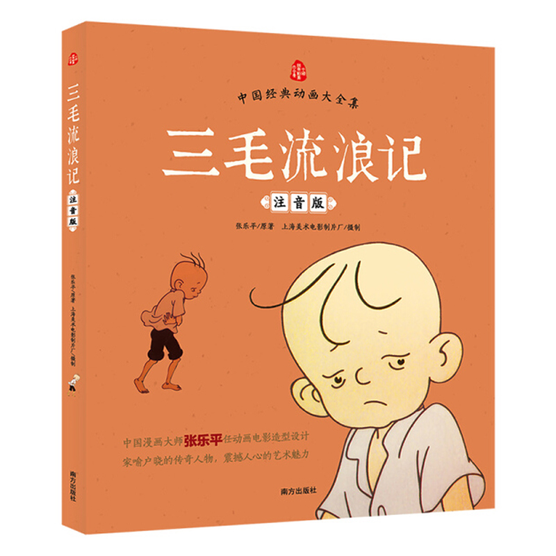 三毛流浪记注音版张乐平著正版漫画书看图讲故事说话儿童文学绘本幼儿图画书6-7-8周岁一二三年级小学生课外阅读书籍带拼音上下册