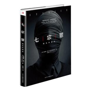 正版 七宗罪小说 魔鬼的侧影 重温美国重案 恐怖惊悚侦探悬疑推理犯罪小说 十宗罪1-7前传同类 直击人性阴暗面FBI真实案件大揭底