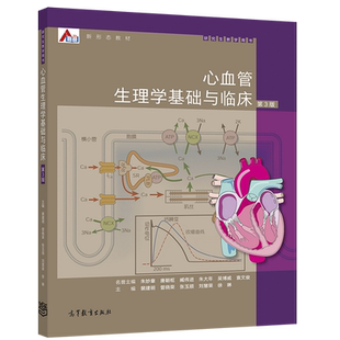心血管生理学基础与临床(第3版) 裴建明 曾晓荣 张玉顺 刘慧荣 高等教育出版社