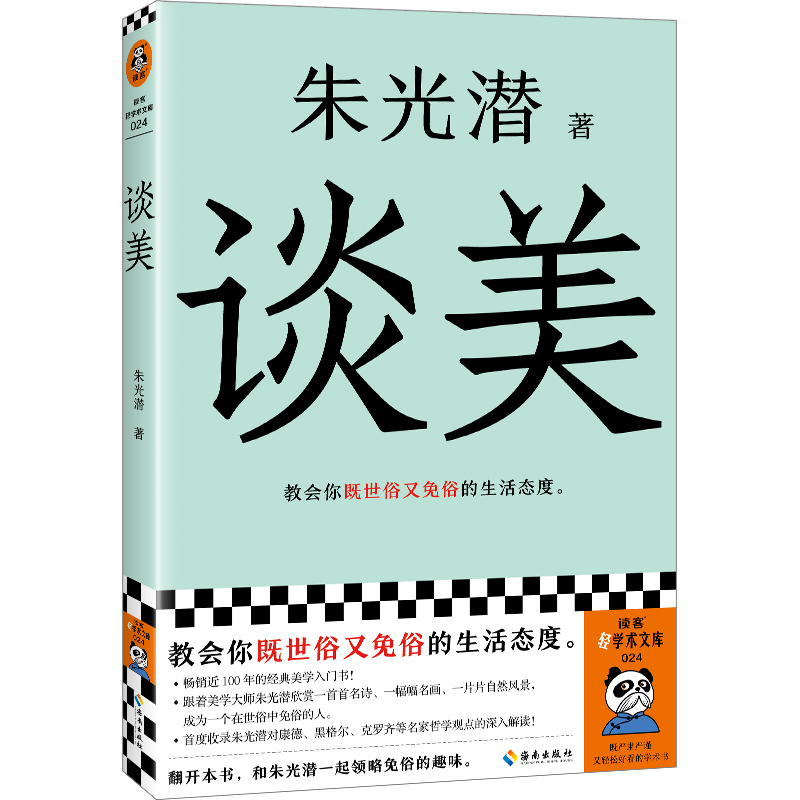 谈美 美学大师朱光潜经典之作!教会你既世俗又免俗的生活态度!畅销近百年的美学入门书! 读客轻学术文库读客官方正版书籍