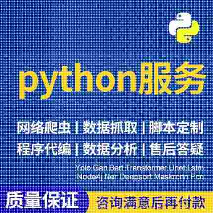 python代程式设计深度学习算法代做跑代码指导编写调试爬虫程序接