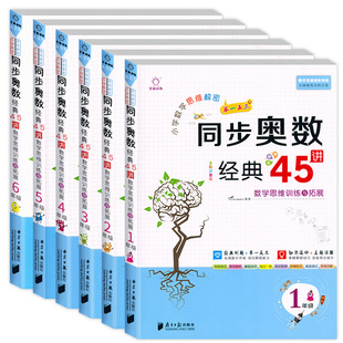 同步奥数经典45讲小学生数学思维解密数学思维训练与拓展全彩注音版一年级二年级三年级四年级五年级六年级举一反三真题详解通用版