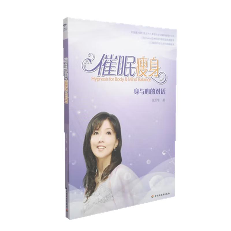 催眠瘦身 身与心的对话 平装无CD 张芝华著 身心灵的平衡与健康美丽 愉快的身心灵之旅 张德芬作序推荐 身心健康减肥瘦身