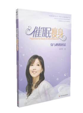 催眠瘦身 身与心的对话 平装无CD 张芝华著 身心灵的平衡与健康美丽 愉快的身心灵之旅 张德芬作序推荐 身心健康减肥瘦身