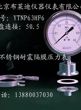 北京布莱迪压力表PYTN63HF6卫生型耐震BRIGHTY压力表 卡盘：50.5