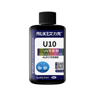艾力克UV胶水高透明速干水晶滴胶免配比亮面封层制作材料手镯卡套小饰品手机壳干花标本封存胶低味树脂硬胶