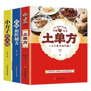 土单方书张至顺正版大全道长的中国土单方医书草药书小方子治大病民间祖传秘方志顺百病食疗大全民间实用中药方剂中医书籍偏方秘方