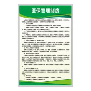 医保规章制度牌医保政策宣传栏药店医保制度医保定点诊所医保制度