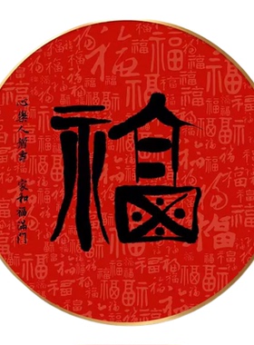 福字挂画中式风格入户玄关装饰画客厅餐厅圆形书法壁画红色百福图