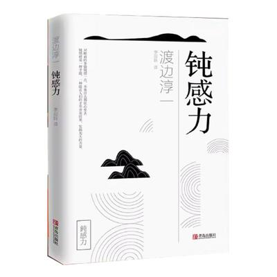 钝感力渡边淳一正版原版 情绪情感钝感力社会学成长励志人生智慧 健康恋爱婚姻人际职场工作正面挫折树立正确观念 畅销书籍排行榜