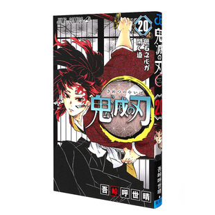 【预售】日文原版漫画 鬼滅の刃 弟20卷 鬼灭之刃 日版 画师吾峠呼世晴插画作品集 集英社出版 日本进口原版图书 日本画师画册