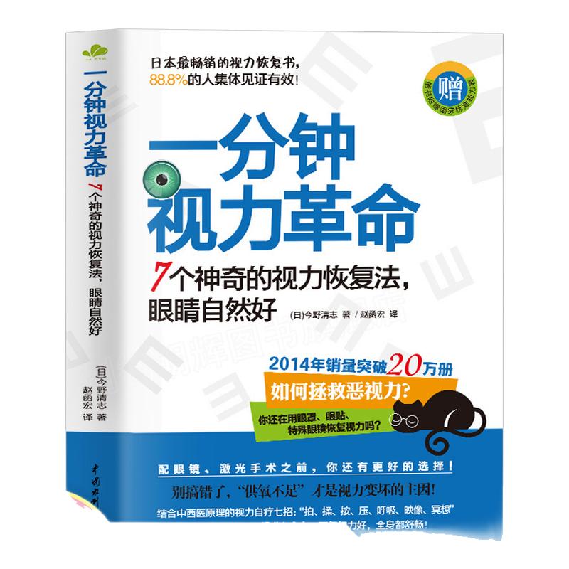 赠视力表】一分钟视力革命 7个神奇的视力恢复法训练图书近视眼科学拒绝近视眼治疗恢复矫正缓解疲劳摘掉眼镜青少年视力保护书籍
