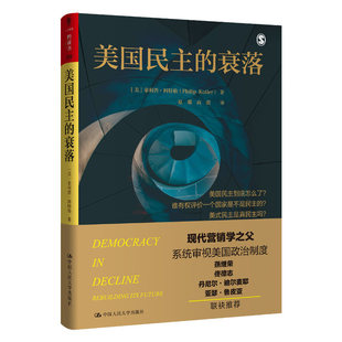 美国民主的衰落  著 政治人文社科悦读坊） [美]菲利普·科特勒（Philip kotler） 中国人民大学出版社 9787300315997