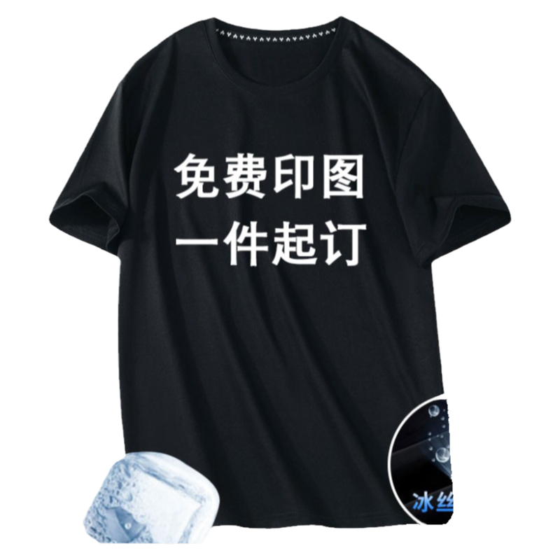 冰丝短袖定制logo夏季t工作服