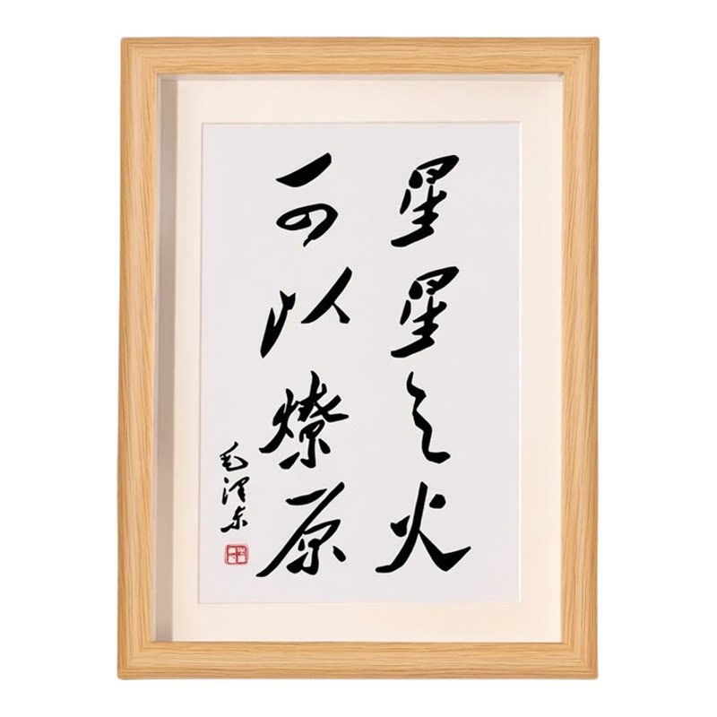 星星之火可以燎原励志书法相框