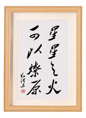 星星之火可以燎原励志书法相框