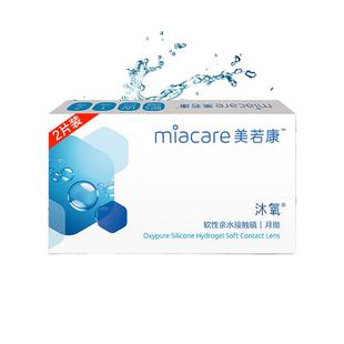 美若康高透氧硅水凝胶隐形眼镜沐氧系列月抛2/3片 8倍透氧高亲水