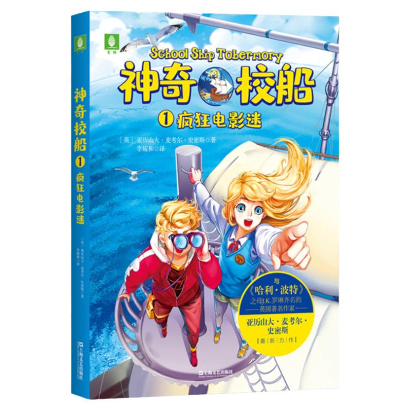 意林旗舰店 神奇校船1疯狂电影迷 随书赠送好朋友都在玩的 友情兑换券 6张 全球畅销书作者亚历山大•麦考尔•史密斯全新力