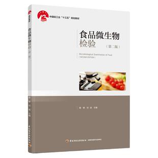 教材.食品微生物检验第二版中国轻工业十三五规划教材曾峰刘斌主编2版3印次最新印刷2025首印2021食品工业大学教材食品工业本科食