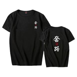 中国风创意恶搞潮流宽松套路乡村爱情10瓶底子短袖t恤学生衣服