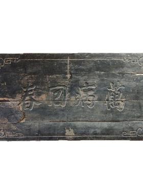 妙手回春牌匾摆件展览展示