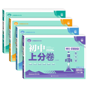 2026春八年级下册小四门试卷必刷题初中上分卷政治历史地理生物人教版湘教北师版初二8年级上下单元同步检测卷期中期末模拟冲刺卷