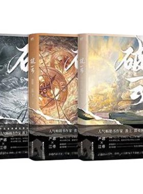 正版！破云小说全套三册未删减版