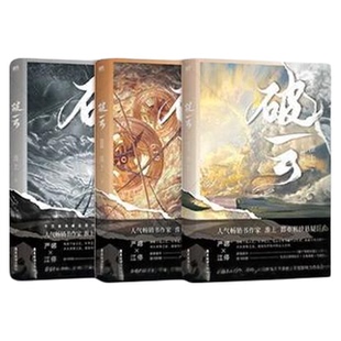 破云小说全套未删全三册正版实体书官方周边吞海新版再版淮上原著青春文学畅销悬疑推理耽美小说磨铁双男主严峫江停吞海剑名不奈何