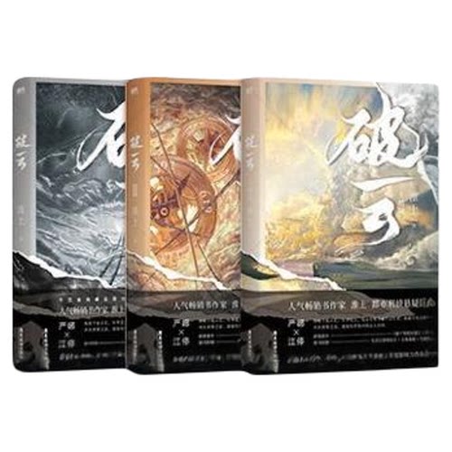 破云小说全套未删全三册正版实体书官方周边吞海新版再版淮上原著青春文学畅销悬疑推理耽美小说磨铁双男主严峫江停吞海剑名不奈何
