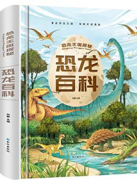 恐龙百科全书注音版精装加厚