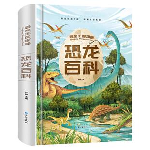 【精装】恐龙百科全书注音版恐龙大全书籍带拼音3-6-7-8-9岁儿童读物幼儿园硬壳科普绘本故事一二三年级小学生课外阅读侏罗纪探秘5