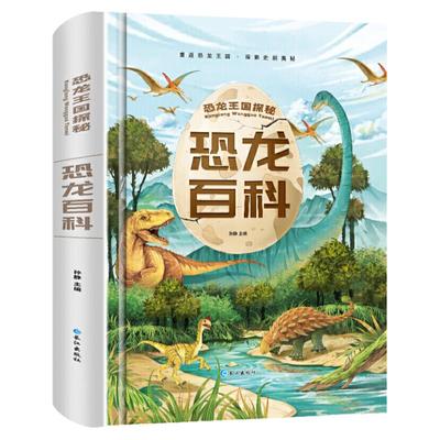 恐龙百科全书注音版精装加厚