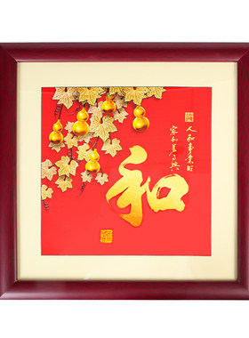 福禄和字挂画玄关壁画客厅沙发背景墙葫芦挂画创意相框摆台装饰