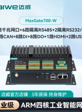 议价迈威边缘计算网关ARM四核Cortex-A53工业智能网关MaxGate600/