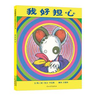 当当网童书 我好担心缓解儿童分离焦虑阿文的小毯子续集3-6岁儿童绘本幼儿园小中大班入园准备亲子共读睡前故事书经典读物