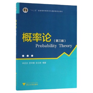 概率论/第3版十二五普通高等教育本科国家级规划教材/林正炎/苏中根/张立新/浙江大学出版社