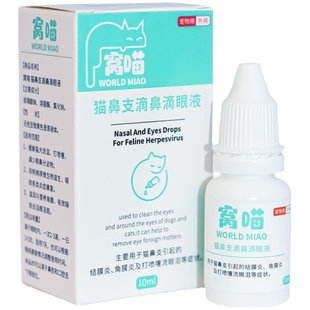 窝喵滴鼻滴眼液流眼泪泪痕滴眼睛猫鼻支打喷嚏滴鼻子猫狗通用10ml
