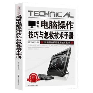 新版电脑操作技巧与急救技术手册新编职业技能通用技术丛书应急排查基本方法与步骤分类故障排除常见死机和蓝屏操作系统文件打印