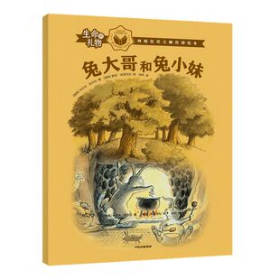 【3-8岁】生命的礼物林格伦奖哲理绘本兔大哥和兔小妹 乌尔夫尼尔松等著 三联生活周刊主笔陈赛真情推荐林格伦奖生命的意义
