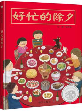 传统节日故事信谊绘本好忙的除夕