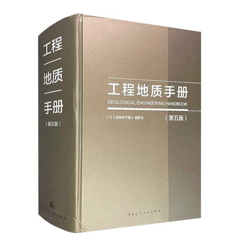 全新正版 工程地质手册(第五版) 中国建筑工业出版社 9787112216420
