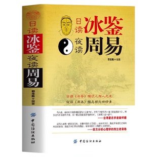 日读冰鉴夜读周易正版 原文全译注 冰鉴曾国藩识人管人用人领导力企业团队管理书 人生的智慧读懂人性心理学易经周易学习工具书