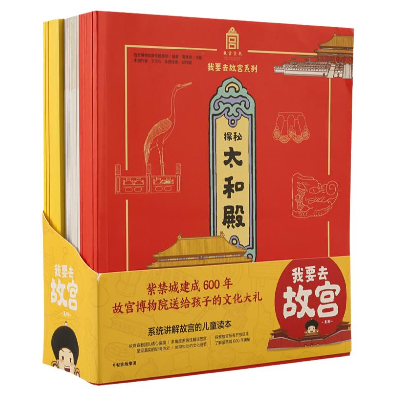 我要去故宫系列故宫博物院院长推荐小学生百科类阅读书籍全二十册中国文化通识教育读本儿童课外读物系统讲解生动有趣的书正品包邮