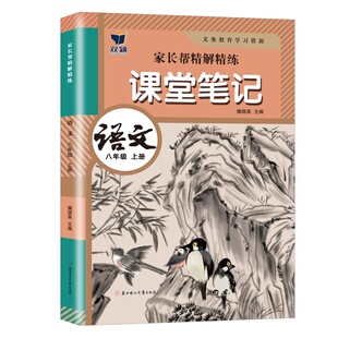 全套2026新版八年级上册语文数学英语物理课堂笔记同步人教版课本教材语数英物初二上册教材全解8年级学霸随堂笔记课本讲解书