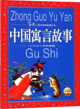 中国寓言故事美绘注音版共享系列