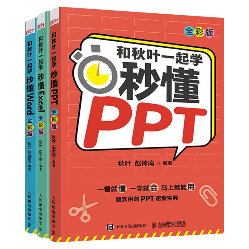 套装3册 和秋叶一起学 秒懂PPT/word/excel 全彩版【 2021新版】excel教程教材办公软件从入门到精通wps电脑计算机书籍 新华正版
