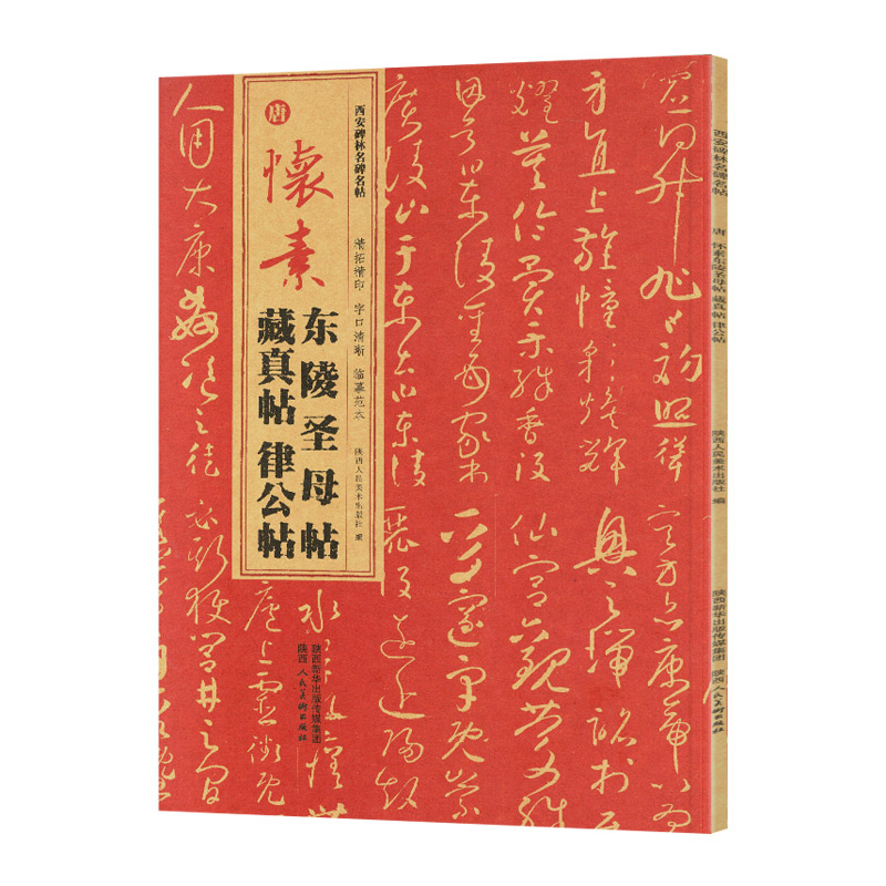 唐 怀素东陵圣母帖 藏真帖 律公帖 软笔毛笔书法字帖 毛笔字练习基础临摹入门练字帖图书 名家名帖临摹范本书籍