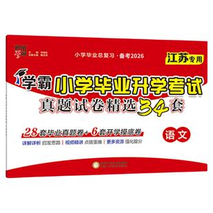 备考2026经纶学霸小学毕业升学考试真题试卷精编精选34套总复习六年级语文数学英语江苏教版全国版期末小升初人教版提优大试卷X