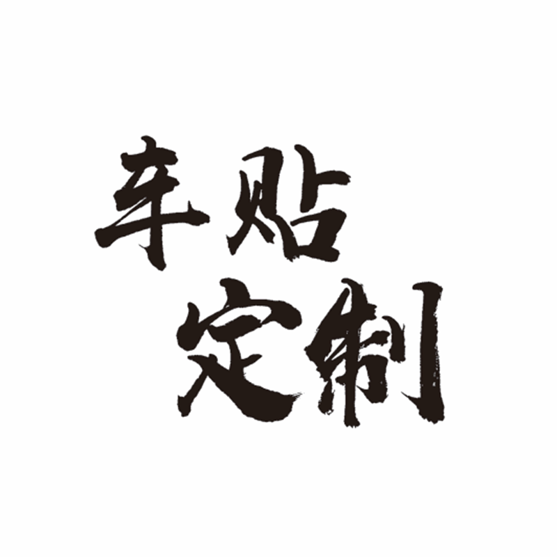 车身贴纸定制俱乐部车友会广告车贴订制个性汽车贴画改装拉花定做